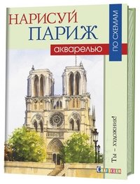 Нарисуй Париж акварелью по схемам