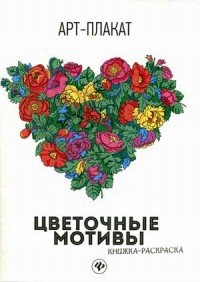 Цветочные мотивы. Книжка-раскраска