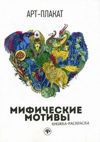 Мифические мотивы. Книжка-раскраска