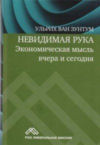 Невидимая рука. Экономическая мысль