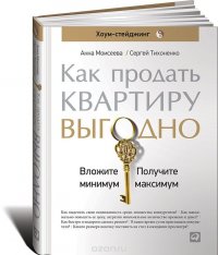 Как продать квартиру выгодно.  Вложите минимум, получите максимум. Хоум-стейджинг