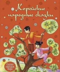 Корейские народные сказки