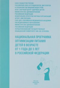 Национальная программа оптимизации питания детей в возрасте от 1 года до 3 лет в Российской Федерации