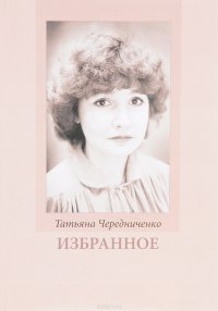 Татьяна Чередниченко. Избранное