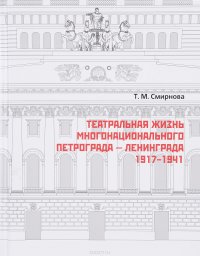 Театральная жизнь многонационального Петрограда - Ленинграда 1917 - 1941