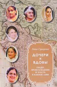 Дочери и вдовы. Гендер, происхождение и власть в Южной Азии