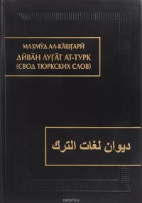 Диван лугат ат-турк / Свод тюркских слов. В 3 томах. Том 2