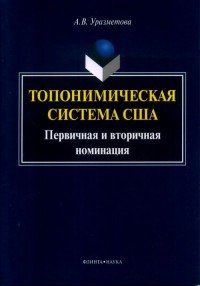 Топонимическая система США. Первичная и вторичная номинация