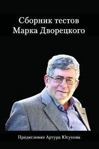 Сборник тестов Марка Дворецкого