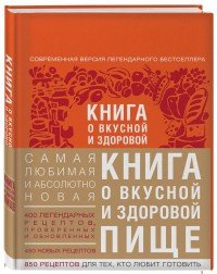 Книга о вкусной и здоровой пище