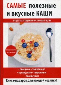  - «Самые полезные и вкусные каши»