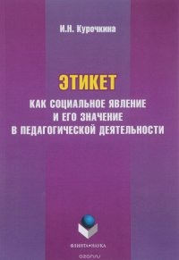 Этикет как социальное явление и его значение в педагогической деятельности