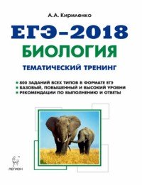 ЕГЭ-2018. Биология. Тематический тренинг. Все типы заданий. Учебное пособие