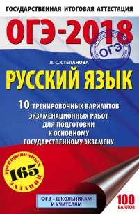 ОГЭ-2018. Русский язык. 10 тренировочных экзаменационных вариантов для подготовки к основному государственному экзамену