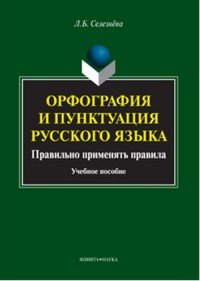 Орфография и пунктуация русского языка. Правильно применять правила. Учебное пособие