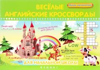 Веселые английские кроссворды для начальной школы