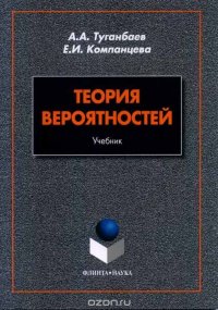 Теория вероятностей. Учебник