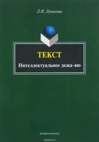 Tекст. Интеллектуальное дежа-вю