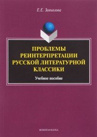 Проблемы реинтерпретации русской литературной классики. Учебное пособие