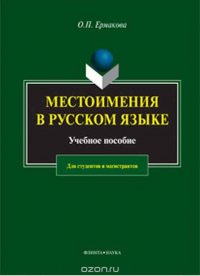 Местоимения в русском языке. Учебное пособие