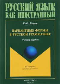 Вариантные формы в русской грамматике. Учебное пособие