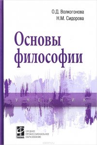 Основы философии. Учебник