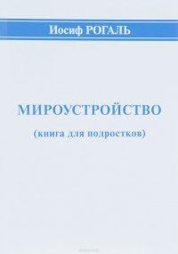 Мироустройство (книга для подростков)