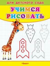 Учимся рисовать. Жираф