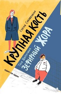 Крупная кость. Зефирный Жора