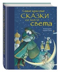 Самые красивые сказки со всего света (ил. Германо Овани)