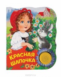 Красная шапочка. Поющие книжки