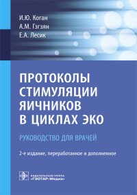 Протоколы стимуляции яичников в циклах ЭКО