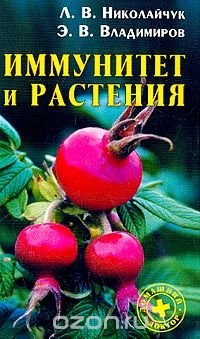 Иммунитет и растения