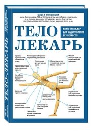 Тело-лекарь. Книга-тренажер для оздоровления без лекарств