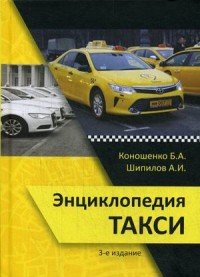 А. И. Шипилов, Б. А. Коношенко - «Энциклопедия такси»