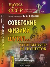 Советские физики шутят... Хотя бывало не до шуток