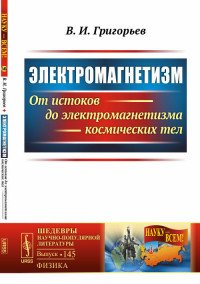 Электромагнетизм. От истоков до электромагнетизма космических тел