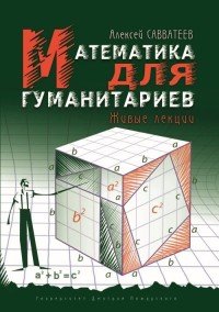 Математика для гуманитариев. Живые лекции