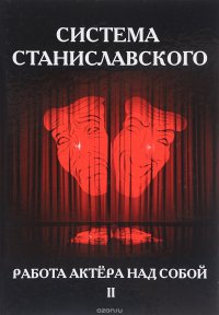 Система Станиславского. Работа актера над собой. В 2 частях. Часть 2