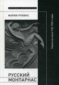 Русский Монпарнас. Парижская проза 1920 - 1930-х годов в контексте транснационального модернизма