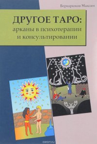 Другое Таро. Арканы в психотерапии и консультировании