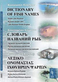 Словарь названий рыб. Греческо-латинско-русский. Русско-латинско-греческий. Латинско-русско-греческо-английский