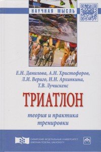 Триатлон. Теория и практика тренировки