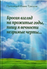 Бросая взгляд на прожитые годы, пишу я вечности незримые черты