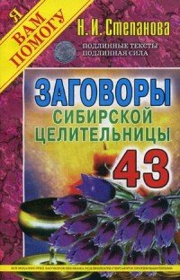 Заговоры сибирской целительницы. Выпуск 43