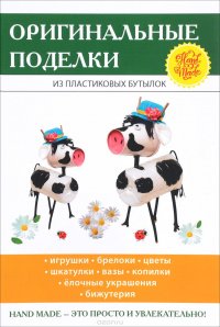 В. Н. Преображенская - «Оригинальные поделки из пластиковых бутылок»