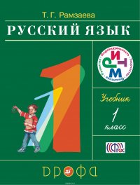 Русский язык.1 класс. Учебник