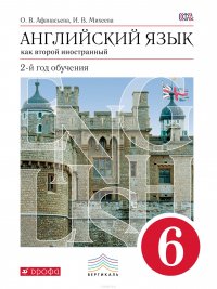 Английский язык как второй иностранный: второй год обучения. 6 класс. Учебник