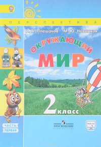 М. Ю. Новицкая, А. А.Плешаков - «Окружающий мир. 2 класс. Учебник. В 2 частях. Часть 1»