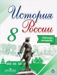 История России. 8 класс. Рабочая тетрадь